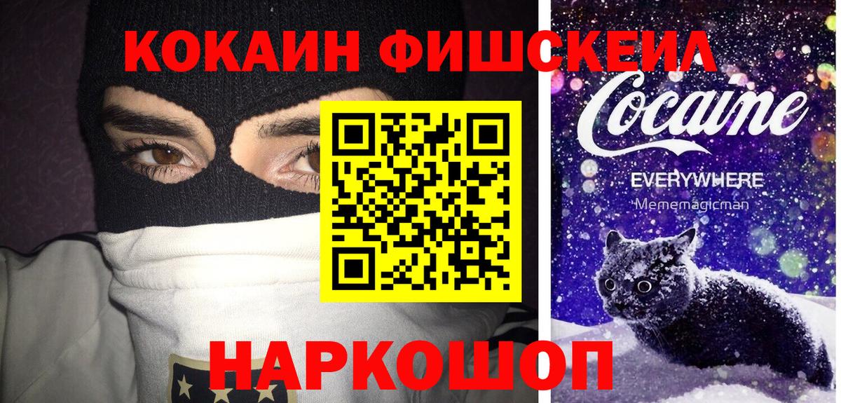 Кокаин Fish Scale  КОКАИН VHQ  Бийск  Вход с VPN 