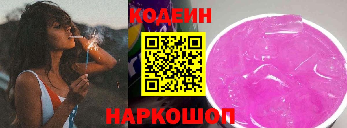 Codein напиток Lean (лин) Бийск